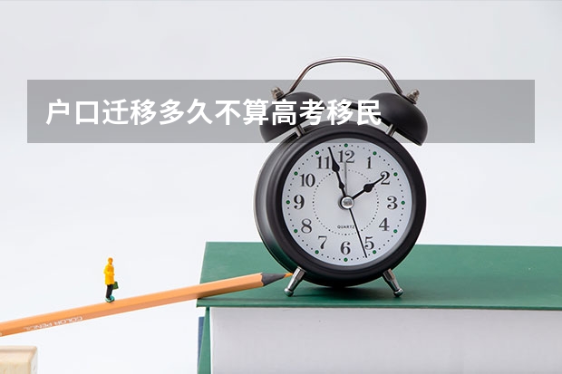 户口迁移多久不算高考移民