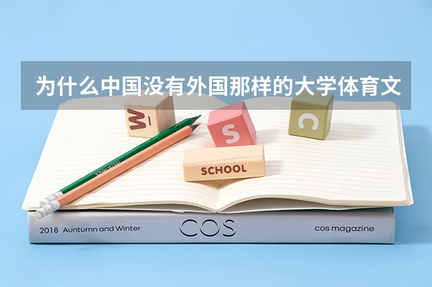 为什么中国没有外国那样的大学体育文化?