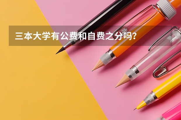 三本大学有公费和自费之分吗？