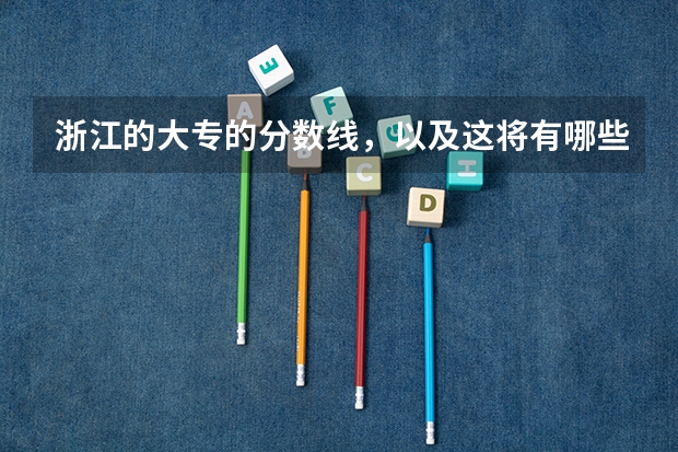 浙江的大专的分数线,以及这将有哪些大专?