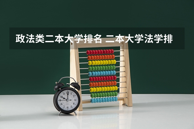 政法类二本大学排名 二本大学法学排名
