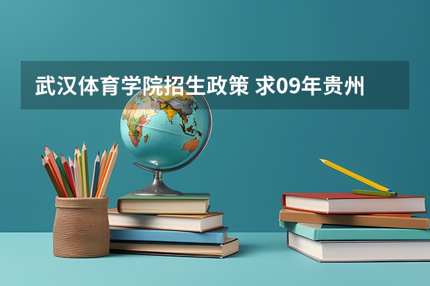 武汉体育学院招生政策 求09年贵州在全国各二本大学的分数线