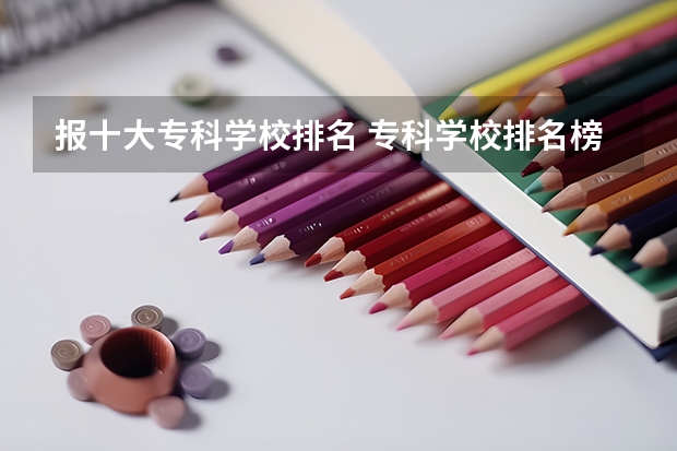 报十大专科学校排名 专科学校排名榜全国