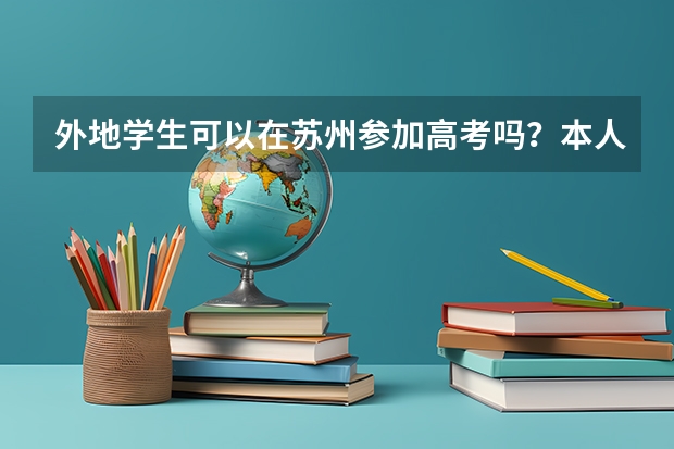 外地学生可以在苏州参加高考吗？本人没有房产证。