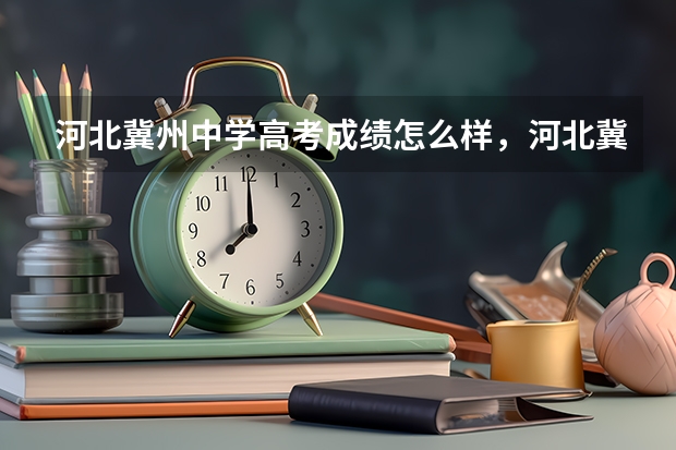 河北冀州中学高考成绩怎么样，河北冀州中学高考成绩排名