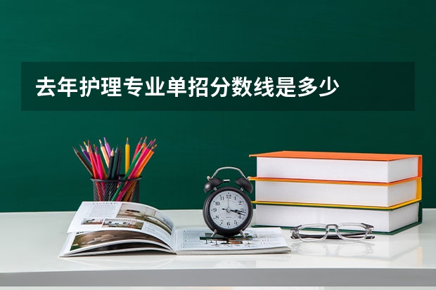 去年护理专业单招分数线是多少