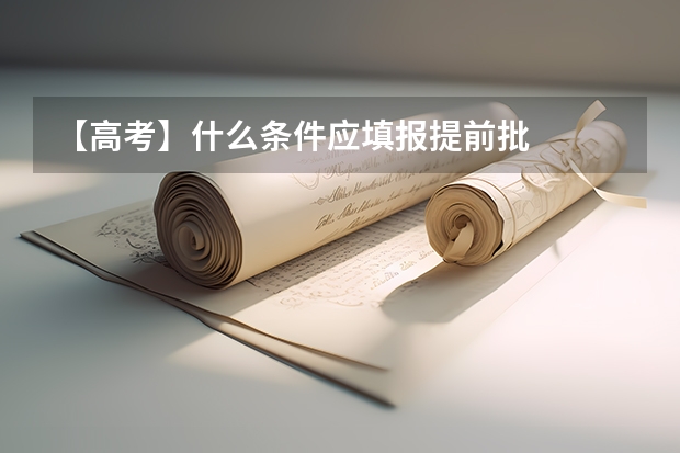 【高考】什么条件应填报提前批