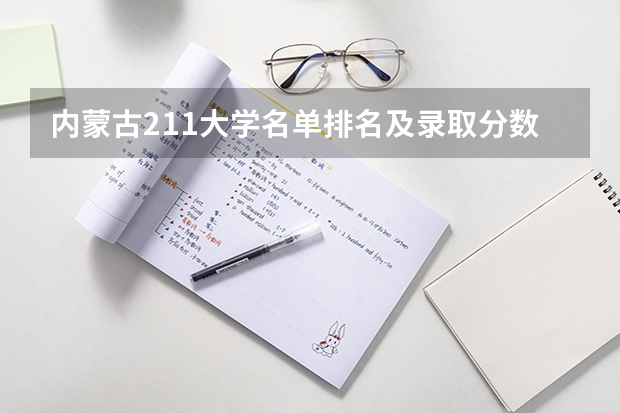 内蒙古211大学名单排名及录取分数线排名 内蒙古鸿德文理学院2023年分数线