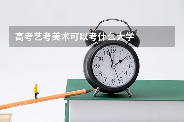 高考艺考美术可以考什么大学