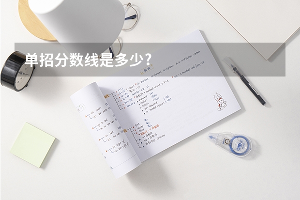 单招分数线是多少?