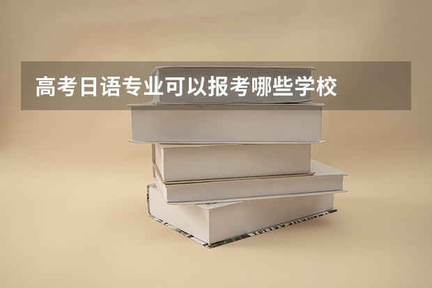 高考日语专业可以报考哪些学校