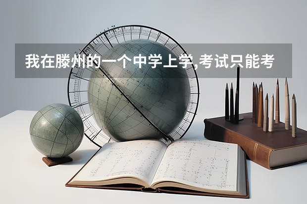 我在滕州的一个中学上学,考试只能考到380多分,请问我高考有希望靠上大学吗?