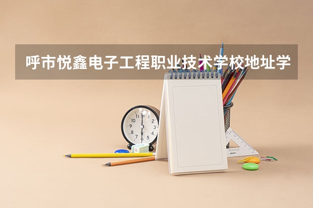 呼市悦鑫电子工程职业技术学校地址学费一年多少
