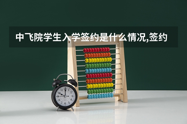 中飞院学生入学签约是什么情况,签约是自费吗