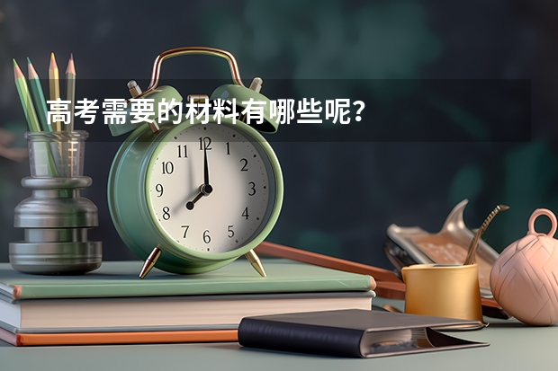 高考需要的材料有哪些呢？