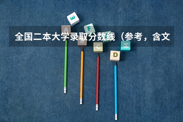 全国二本大学录取分数线（参考，含文、理科） 二本大学排名及分数线