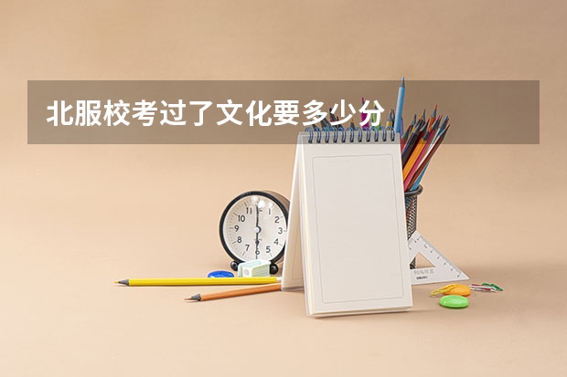 北服校考过了文化要多少分