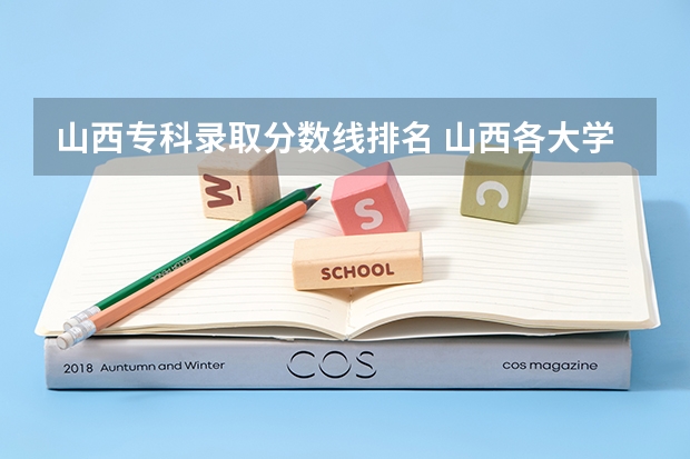 山西专科录取分数线排名 山西各大学2023录取分数线