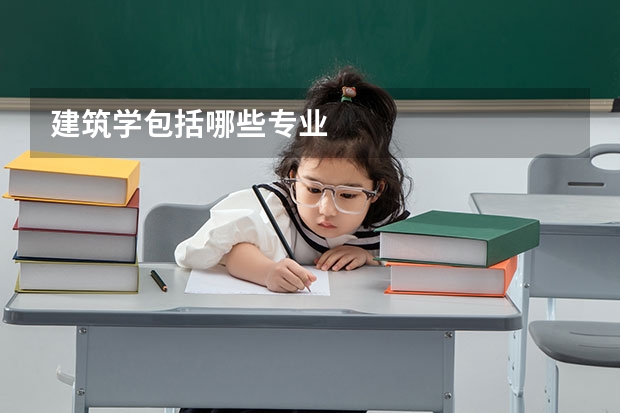 建筑学包括哪些专业