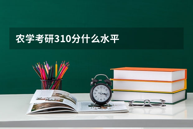 农学考研310分什么水平