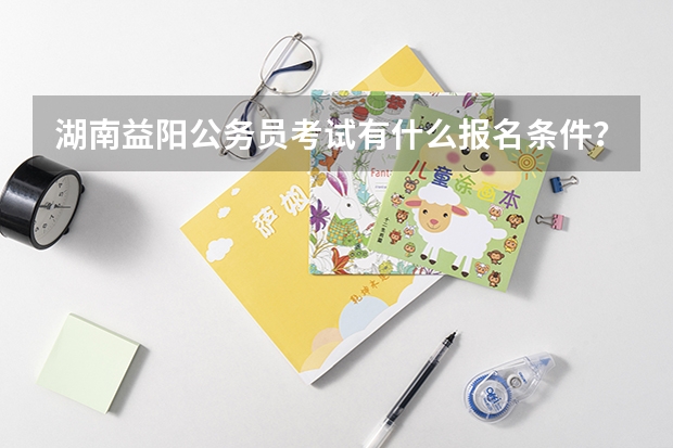 湖南益阳公务员考试有什么报名条件？