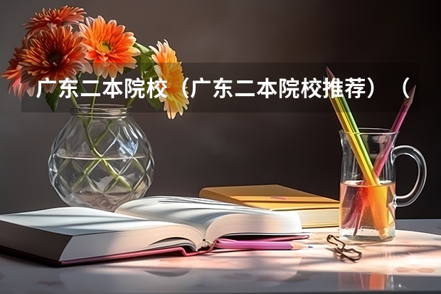 广东二本院校（广东二本院校推荐）（广东省医学类大学排名）