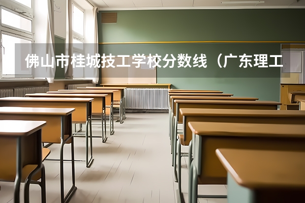 佛山市桂城技工学校分数线（广东理工职业学院普通高校招生简章,招生专业）