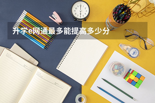 升学e网通最多能提高多少分