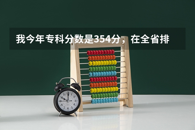 我今年专科分数是354分,在全省排名是27000左右,能上浙江的哪些专科学校啊