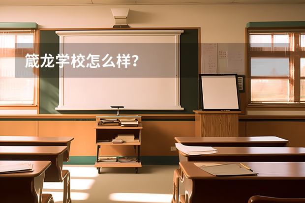 箴龙学校怎么样？