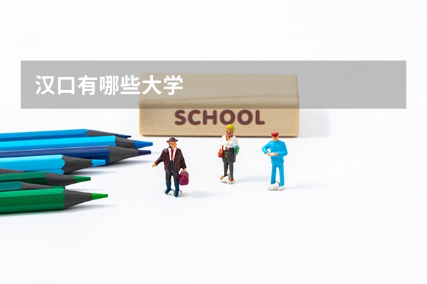 汉口有哪些大学