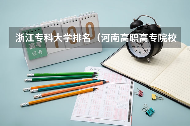 浙江专科大学排名（河南高职高专院校排名）