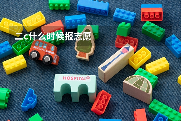二c什么时候报志愿