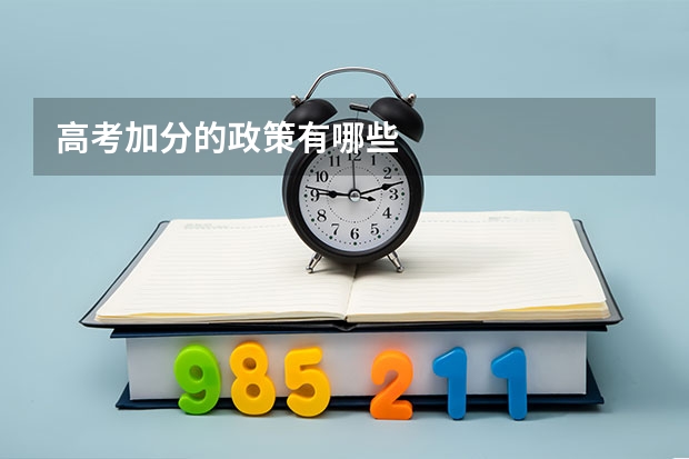 高考加分的政策有哪些
