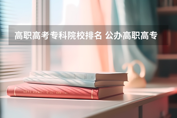 高职高考专科院校排名 公办高职高专排名