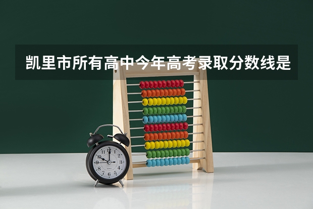 凯里市所有高中今年高考录取分数线是多少?