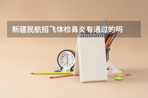 新疆民航招飞体检鼻炎有通过的吗