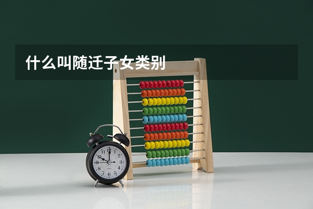 什么叫随迁子女类别
