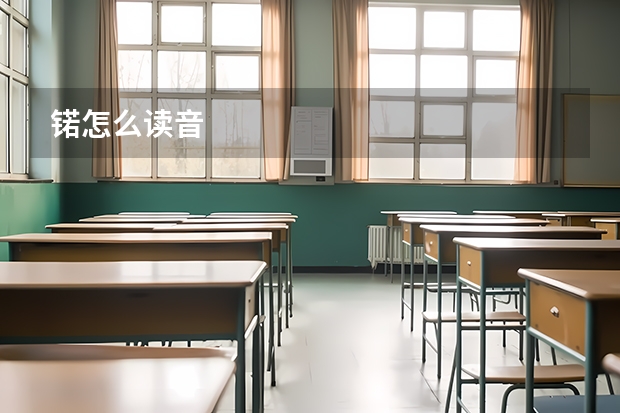 锘怎么读音
