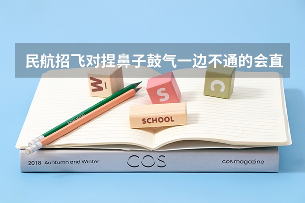民航招飞对捏鼻子鼓气一边不通的会直接刷吗?