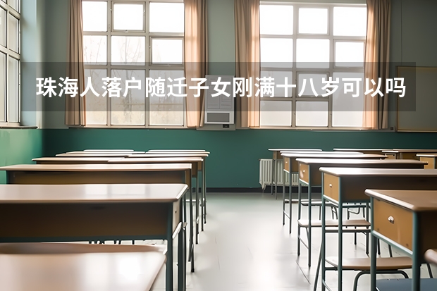 珠海人落户随迁子女刚满十八岁可以吗
