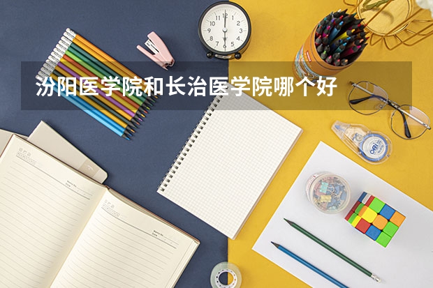 汾阳医学院和长治医学院哪个好