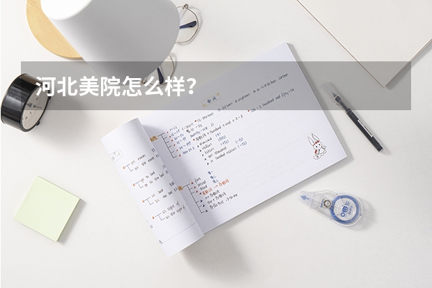 河北美院怎么样？