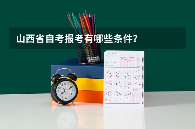 山西省自考报考有哪些条件?