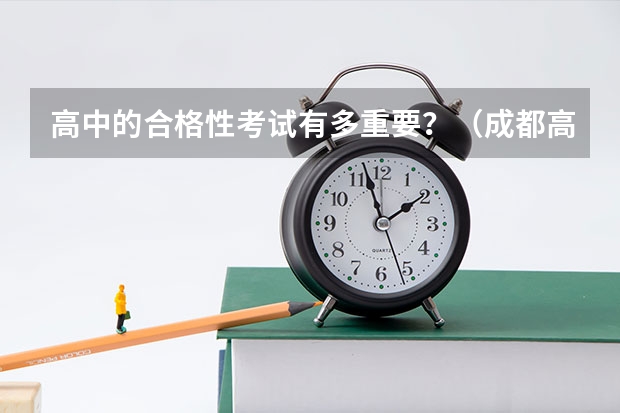 高中的合格性考试有多重要？（成都高中合格考时间）