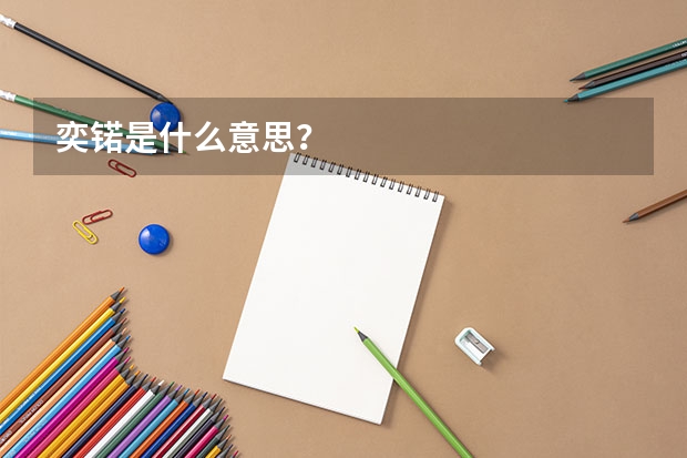 奕锘是什么意思？