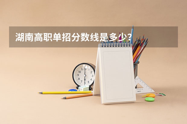 湖南高职单招分数线是多少?