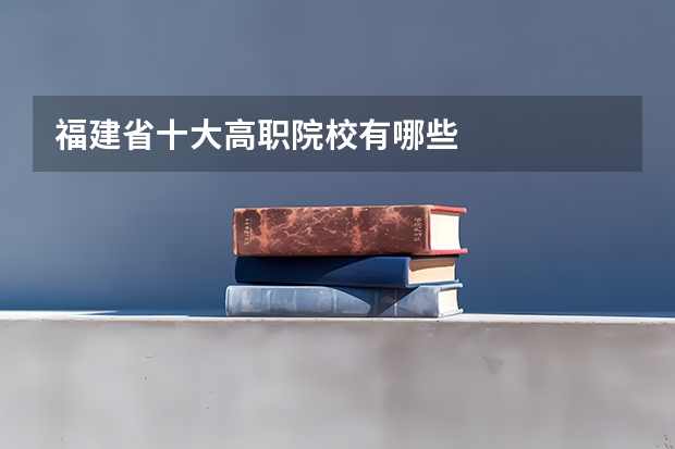 福建省十大高职院校有哪些