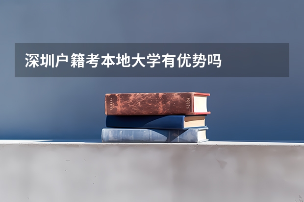 深圳户籍考本地大学有优势吗