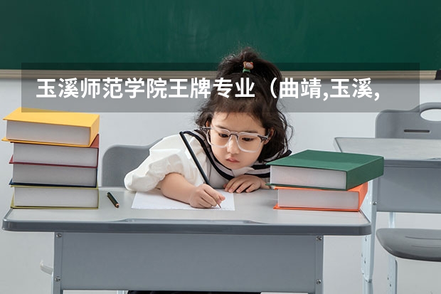 玉溪师范学院王牌专业（曲靖,玉溪,大理,红河和昭通学院的体育教育录取分排名）